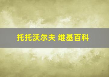 托托沃尔夫 维基百科